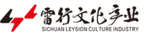 四川雷行文化产业集团有限公司【官网】