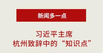 习近平主席杭州致辞中的“知识点”