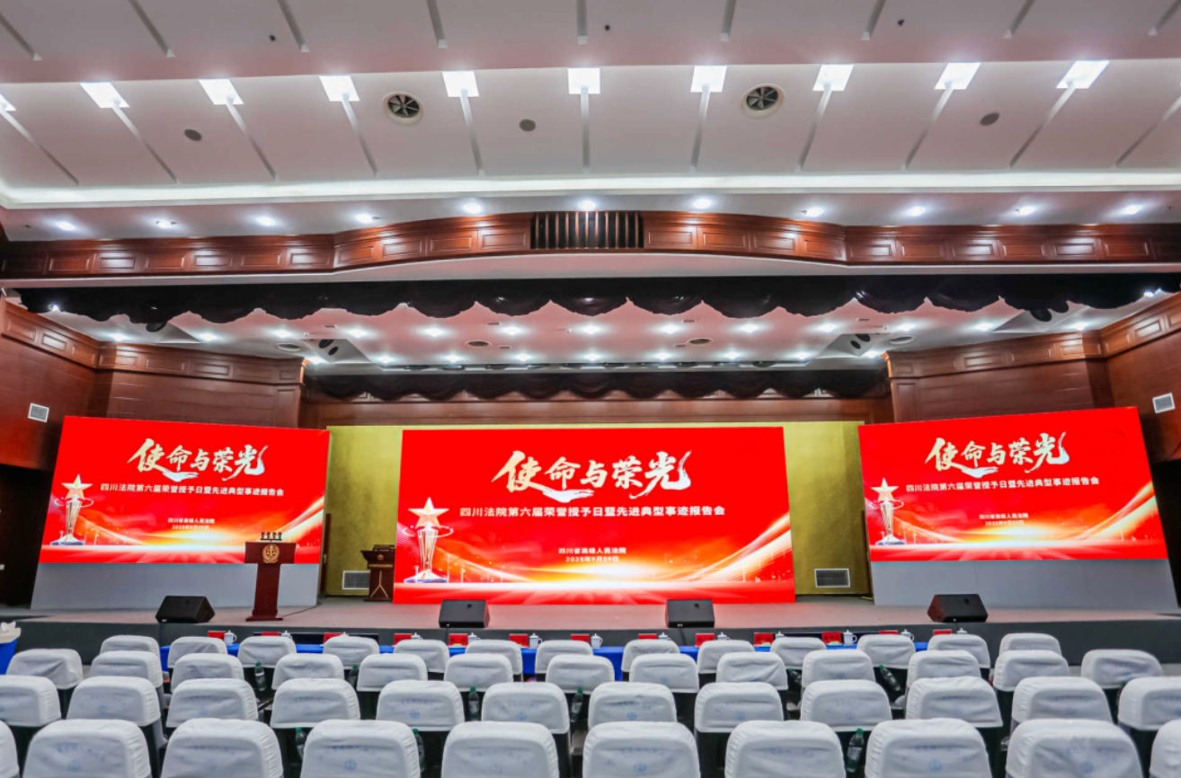 雷行文化成功执行四川省高级人民法院“使命与荣光”荣誉授予日活动