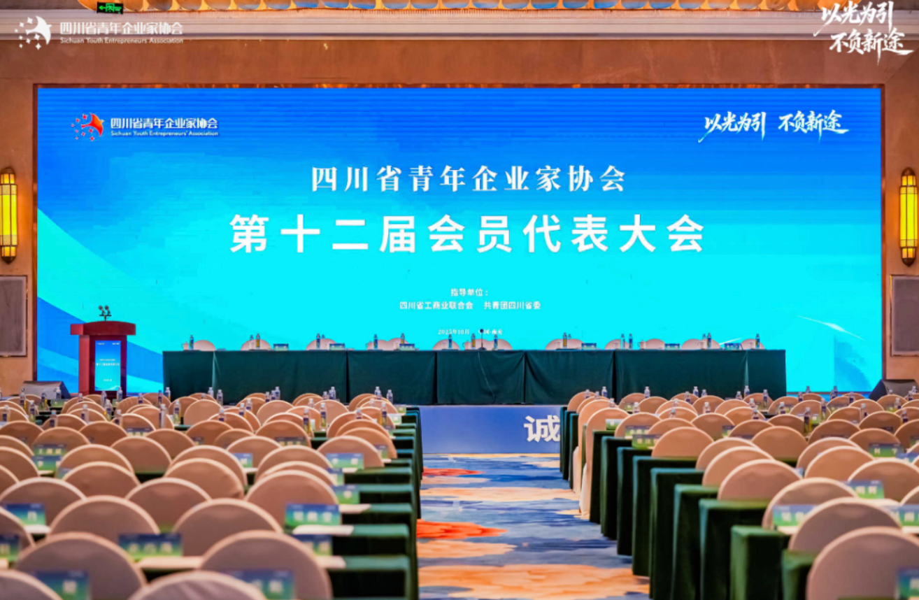 以光为引，不负新途：雷行文化产业集团助力四川省青年企业家协会第十二届会员代表大会成功举办