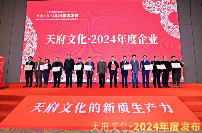 喜报频传！雷行文化产业集团获“天府文化·2024年度企业”荣誉称号！