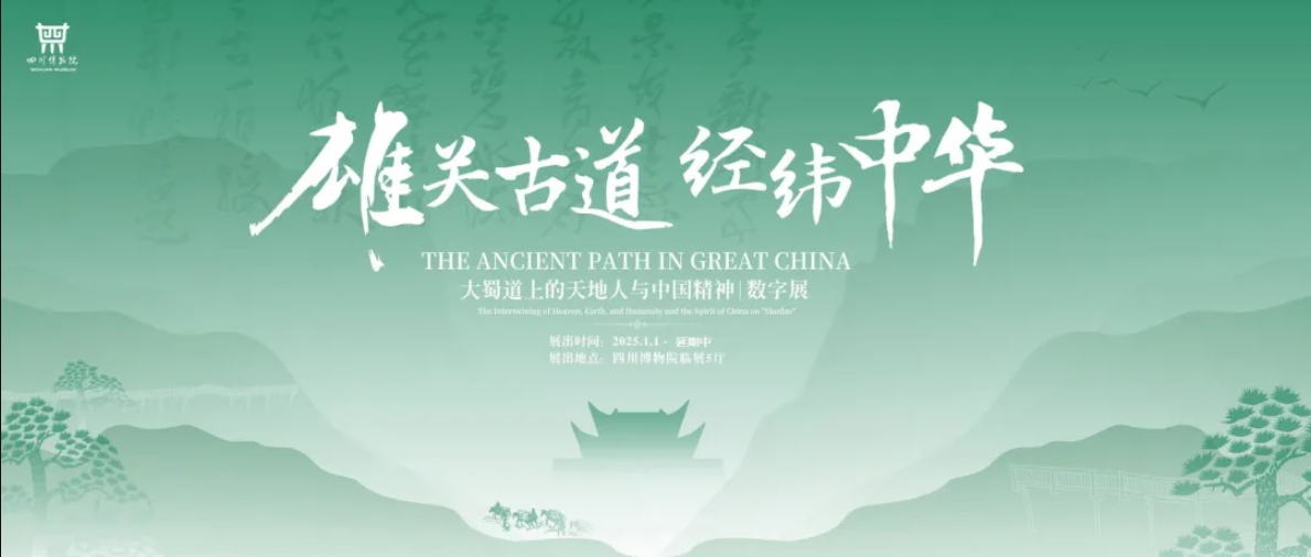 雷行文化匠心智造“雄关古道 经纬中华——大蜀道上的天地人与中国精神”数字展，赋能文明传承新体验