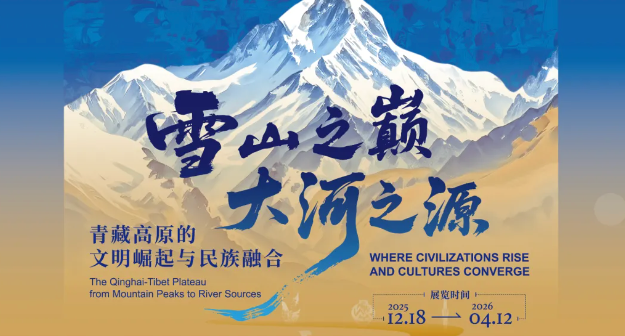 川博跨年大展，425 件文物解锁青藏高原三万里文明史诗